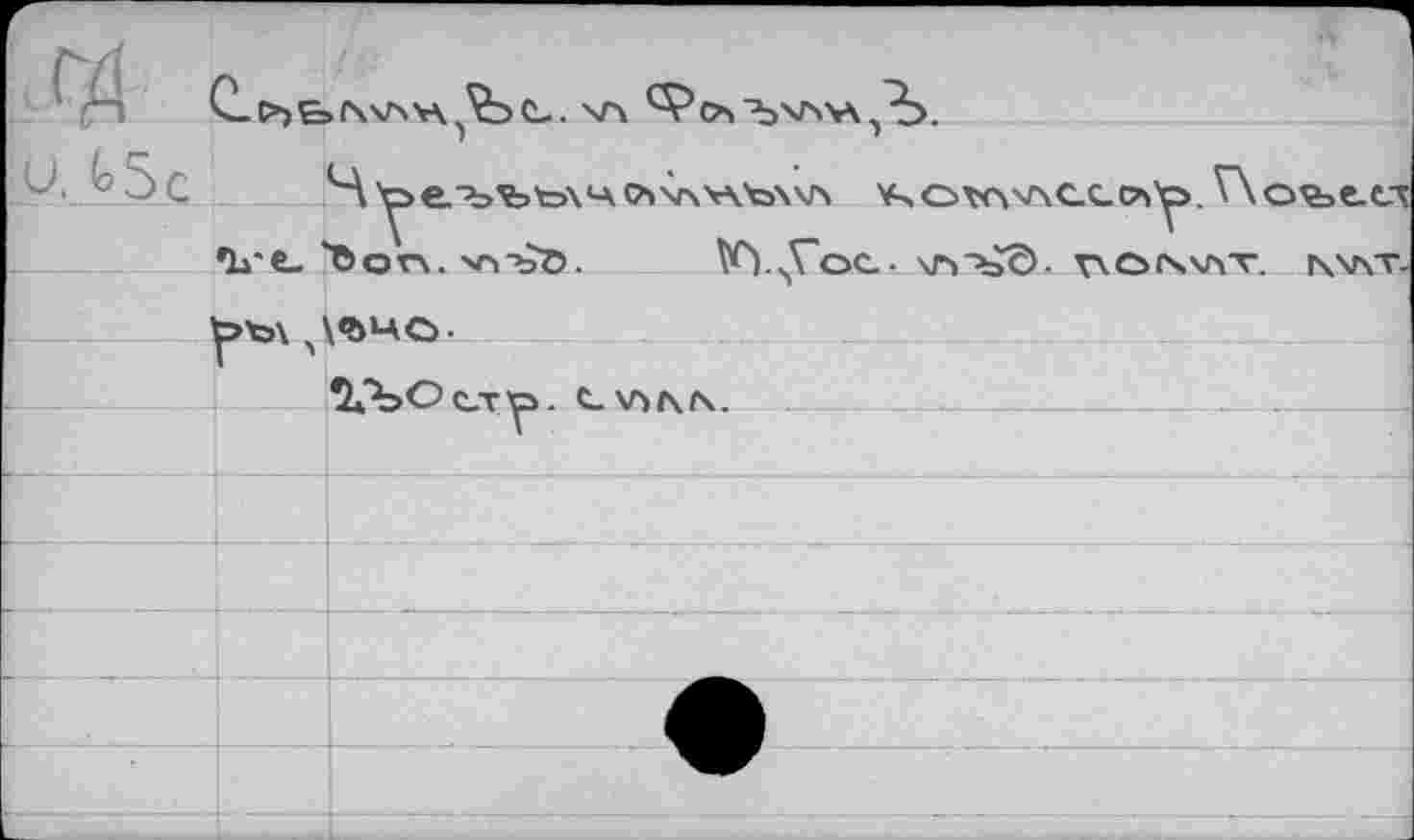 ﻿C-C*)&>(\vsv\(L. XTi
Ч уе.^ъъх=>\ч o>v\v\tj\v\ >Kovf4v\cc-p\^>. VXo^ecx ’Ire. 'Con. >r>-bö. Ki.^Voc- xTi'bC)- rxcsiswr. г\\пт.
у>ъ\ ч\Ч>ЧО.
ЗтЬОс-туг.